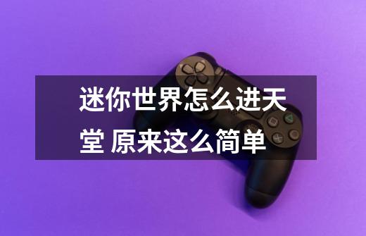 迷你世界怎么进天堂 原来这么简单-第1张-游戏信息-龙启网