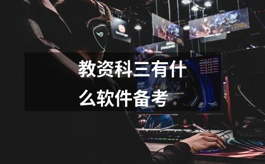 教资科三有什么软件备考-第1张-游戏信息-龙启网