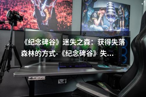 《纪念碑谷》迷失之森:获得失落森林的方式-《纪念碑谷》失落森林获取攻略-第1张-游戏信息-龙启网