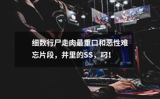 细数行尸走肉最重口和恶性难忘片段,井里的SS,叼!-第1张-游戏信息-龙启网