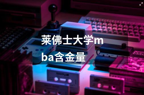 莱佛士大学mba含金量-第1张-游戏信息-龙启网