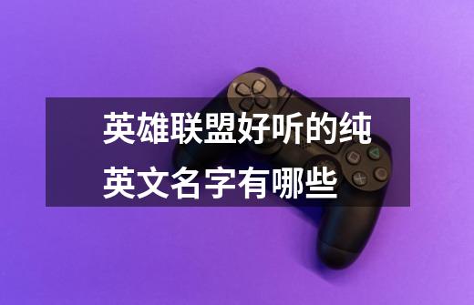 英雄联盟好听的纯英文名字有哪些-第1张-游戏信息-龙启网