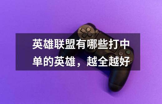 英雄联盟有哪些打中单的英雄,越全越好-第1张-游戏信息-龙启网