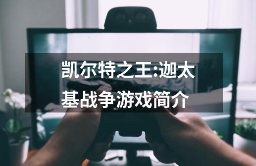 凯尔特之王:迦太基战争游戏简介-第1张-游戏信息-龙启网