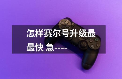 怎样赛尔号升级最最快 急-----第1张-游戏信息-龙启网