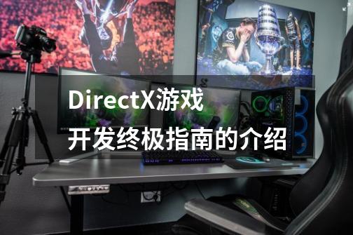 DirectX游戏开发终极指南的介绍-第1张-游戏信息-龙启网