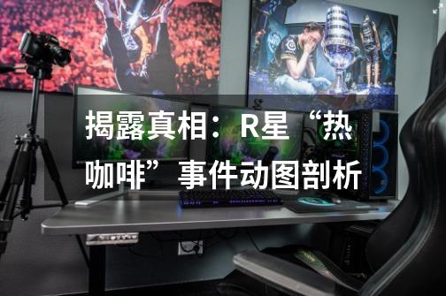 揭露真相:R星“热咖啡”事件动图剖析-第1张-游戏信息-龙启网
