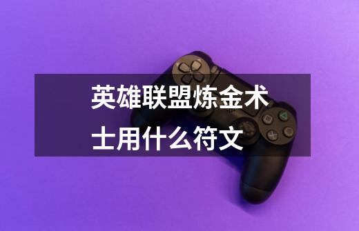 英雄联盟炼金术士用什么符文-第1张-游戏信息-龙启网