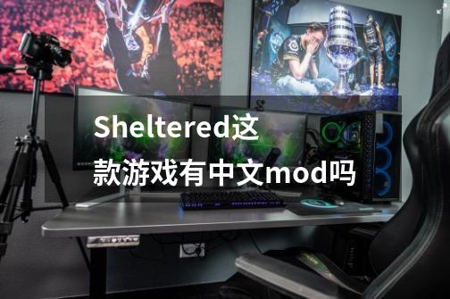 Sheltered这款游戏有中文mod吗-第1张-游戏信息-龙启网