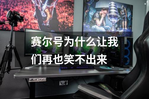 赛尔号为什么让我们再也笑不出来-第1张-游戏信息-龙启网
