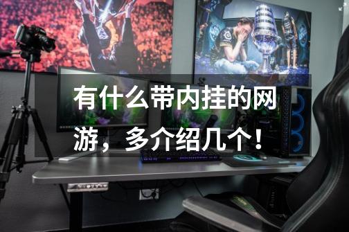 有什么带内挂的网游，多介绍几个！-第1张-游戏信息-龙启网