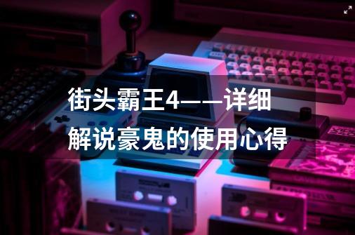 街头霸王4——详细解说豪鬼的使用心得-第1张-游戏信息-龙启网