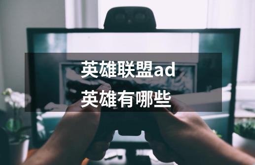 英雄联盟ad英雄有哪些-第1张-游戏信息-龙启网