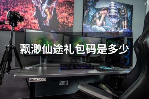 飘渺仙途礼包码是多少-第1张-游戏信息-龙启网