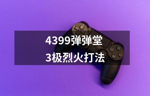 4399弹弹堂3极烈火打法-第1张-游戏信息-龙启网