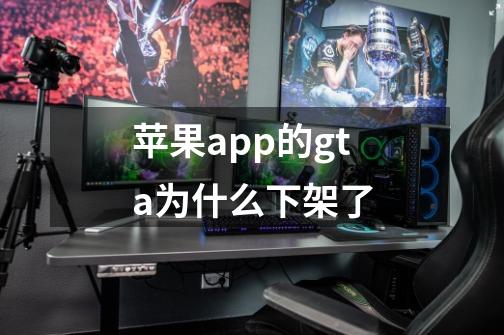 苹果app的gta为什么下架了-第1张-游戏信息-龙启网