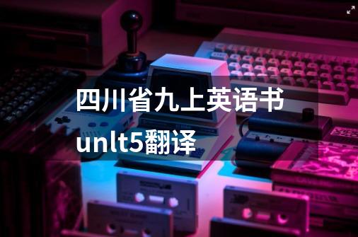 四川省九上英语书unlt5翻译-第1张-游戏信息-龙启网