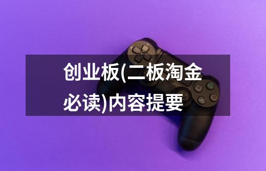 创业板(二板淘金必读)内容提要-第1张-游戏信息-龙启网