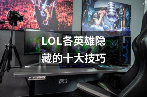LOL各英雄隐藏的十大技巧-第1张-游戏信息-龙启网