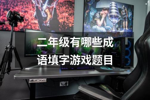 二年级有哪些成语填字游戏题目-第1张-游戏信息-龙启网