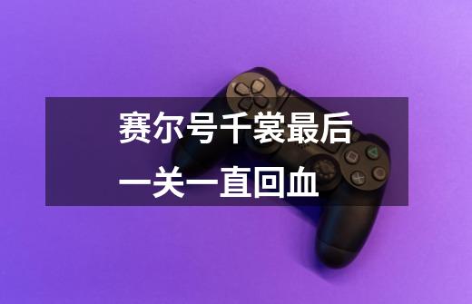 赛尔号千裳最后一关一直回血-第1张-游戏信息-龙启网