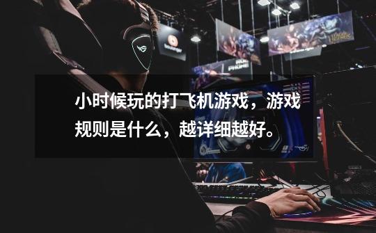 小时候玩的打飞机游戏,游戏规则是什么,越详细越好。-第1张-游戏信息-龙启网