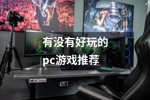 有没有好玩的pc游戏推荐-第1张-游戏信息-龙启网
