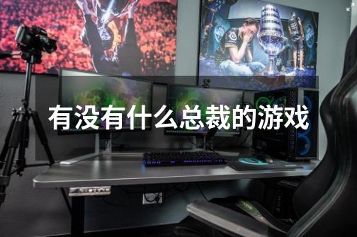 有没有什么总裁的游戏-第1张-游戏信息-龙启网