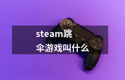 steam跳伞游戏叫什么-第1张-游戏信息-龙启网