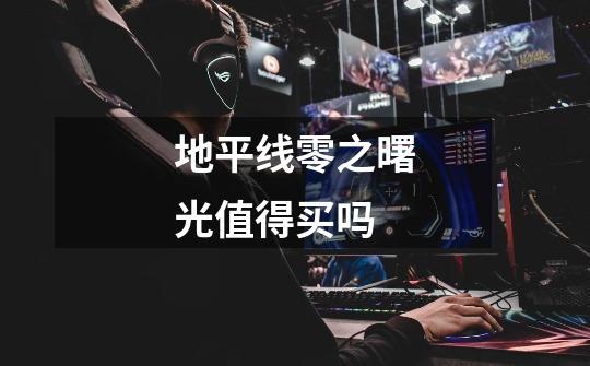 地平线零之曙光值得买吗-第1张-游戏信息-龙启网