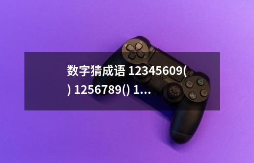 数字猜成语 12345609() 1256789() 1+2+3() 333 555() 3.5() 510() 9寸+一寸=一尺（）-第1张-游戏信息-龙启网