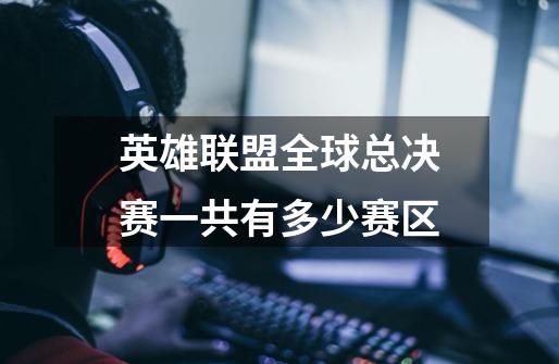 英雄联盟全球总决赛一共有多少赛区-第1张-游戏信息-龙启网