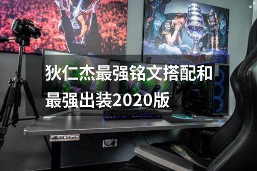 狄仁杰最强铭文搭配和最强出装2020版-第1张-游戏信息-龙启网