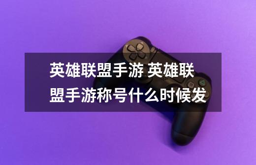 英雄联盟手游 英雄联盟手游称号什么时候发-第1张-游戏信息-龙启网