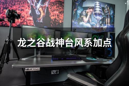 龙之谷战神台风系加点-第1张-游戏信息-龙启网
