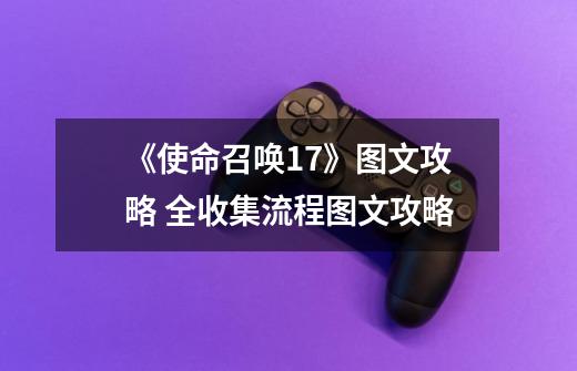 《使命召唤17》图文攻略 全收集流程图文攻略-第1张-游戏信息-龙启网
