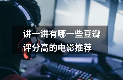讲一讲有哪一些豆瓣评分高的电影推荐-第1张-游戏信息-龙启网