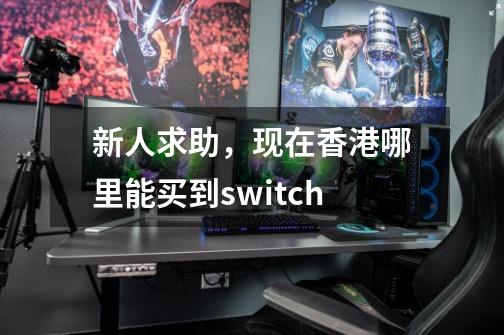 新人求助,现在香港哪里能买到switch-第1张-游戏信息-龙启网
