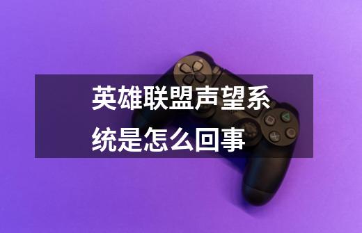 英雄联盟声望系统是怎么回事-第1张-游戏信息-龙启网