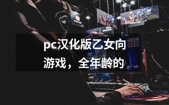 pc汉化版乙女向游戏,全年龄的-第1张-游戏信息-龙启网