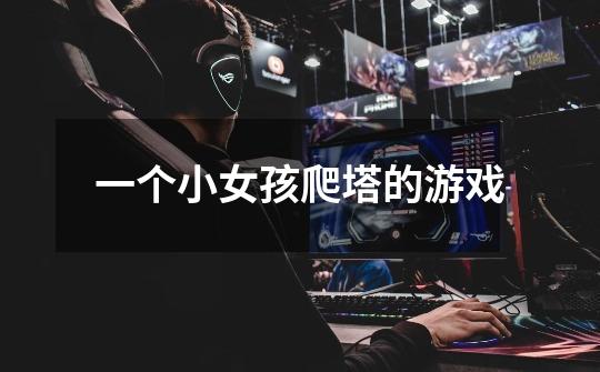 一个小女孩爬塔的游戏-第1张-游戏信息-龙启网