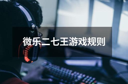 微乐二七王游戏规则-第1张-游戏信息-龙启网