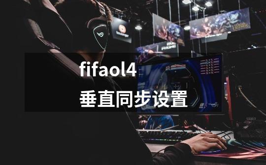 fifaol4垂直同步设置-第1张-游戏信息-龙启网