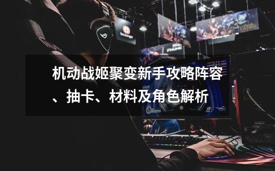 机动战姬聚变新手攻略阵容、抽卡、材料及角色解析-第1张-游戏信息-龙启网