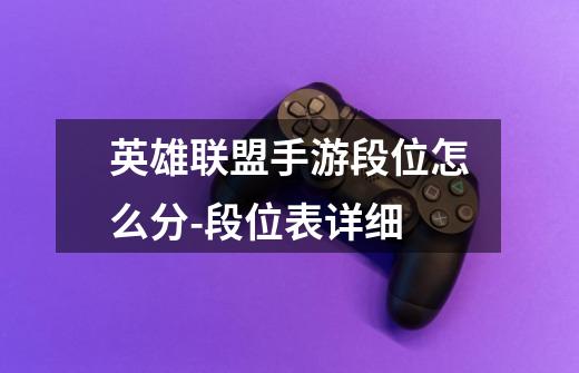 英雄联盟手游段位怎么分-段位表详细-第1张-游戏信息-龙启网