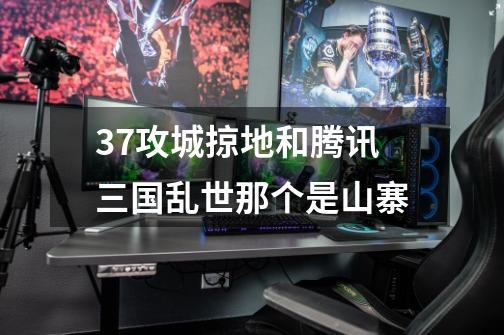 37攻城掠地和腾讯三国乱世那个是山寨-第1张-游戏信息-龙启网