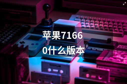苹果71660什么版本-第1张-游戏信息-龙启网