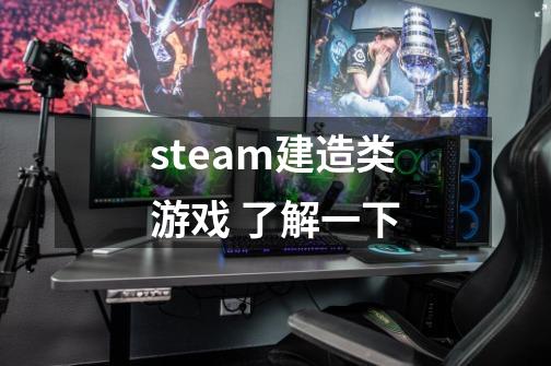 steam建造类游戏 了解一下-第1张-游戏信息-龙启网