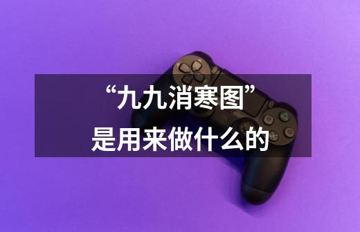 “九九消寒图”是用来做什么的-第1张-游戏信息-龙启网
