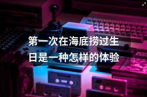 第一次在海底捞过生日是一种怎样的体验-第1张-游戏信息-龙启网